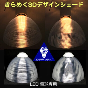 透明な巻糸模様とランダム模様の LED電球カバー　きらめくランプシェード　シェードのみ　直径 16〜19 cm　裸電球つきの器具を魅力的に生まれ変わらせる