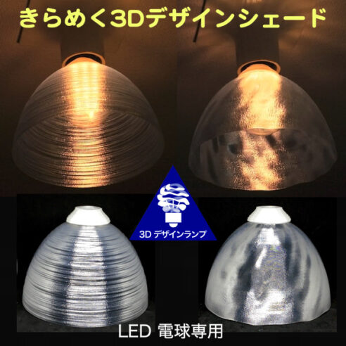 透明な巻糸模様とランダム模様の LED電球カバー　きらめくランプシェード　シェードのみ　裸電球つきの器具を魅力的に生まれ変わらせる