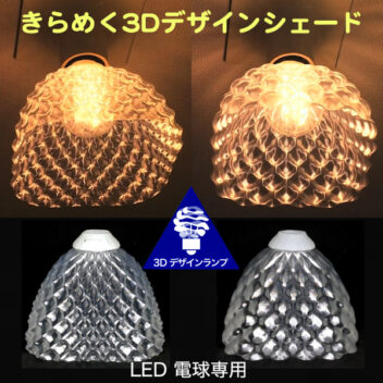 透明な角形の LED電球カバー　きらめくランプシェード　シェードのみ　直径 16 cm　裸電球つきの器具を魅力的に生まれ変わらせる