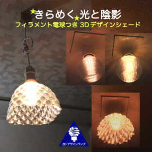 ランプシェード フィラメント電球付き 40W 60W 100W相当 おしゃれ きらめくシェード